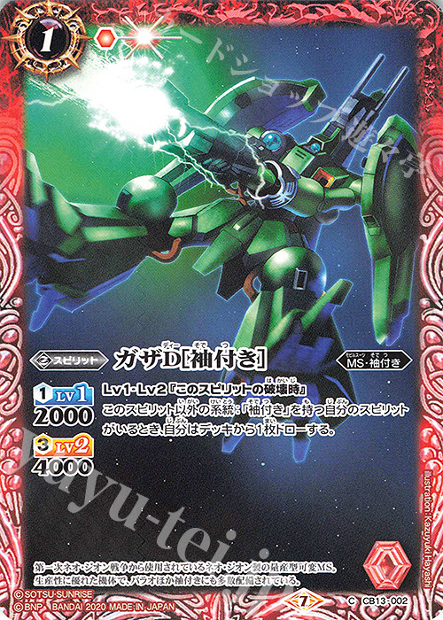 C ガザD[袖付き］ | 販売 | [CB13]ガンダム 宇宙を駆ける戦士 | バトルスピリッツ