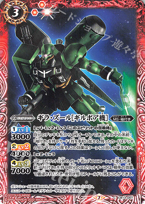 C ギラ・ズール[ギルボア機］ | 販売 | [CB13]ガンダム 宇宙を駆ける戦士 | バトルスピリッツ