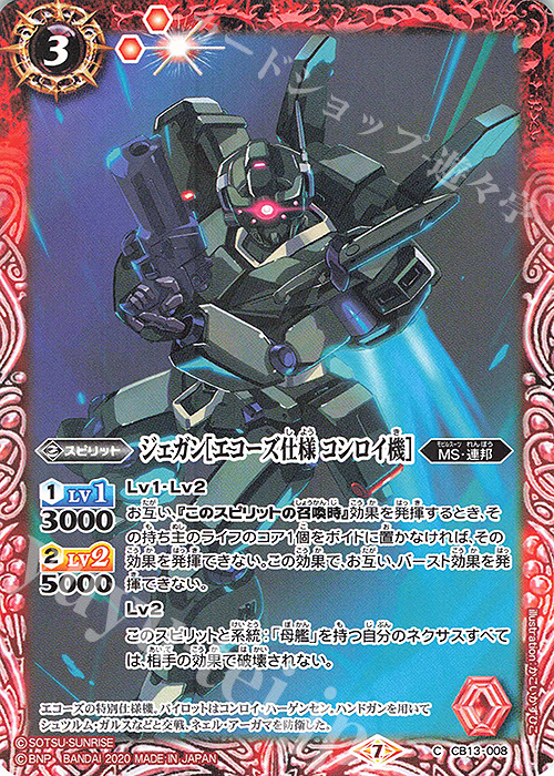 C ジェガン[エコーズ仕様 コンロイ機］ | 販売 | [CB13]ガンダム 宇宙を駆ける戦士 | バトルスピリッツ