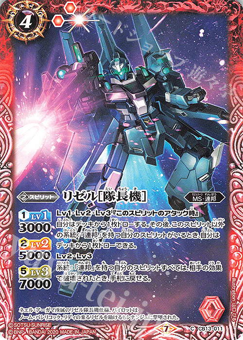 C リゼル[隊長機］ | 販売 | [CB13]ガンダム 宇宙を駆ける戦士 | バトルスピリッツ