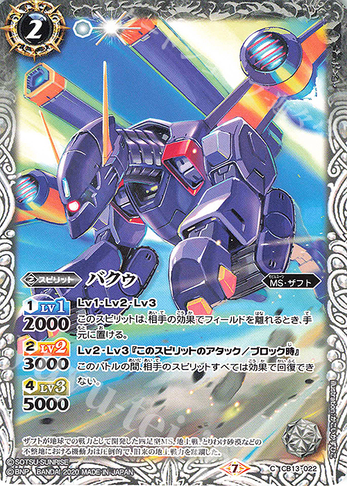 C バクゥ | 販売 | [CB13]ガンダム 宇宙を駆ける戦士 | バトルスピリッツ