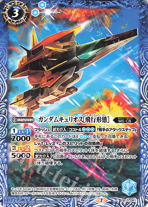 C ガンダムキュリオス[飛行形態］ | 販売 | [CB13]ガンダム 宇宙を駆ける戦士 | バトルスピリッツ