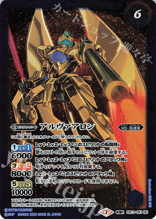 転醒R アルヴァトーレ｜アルヴァアロン | 販売 | [CB13]ガンダム 宇宙を駆ける戦士 | バトルスピリッツ