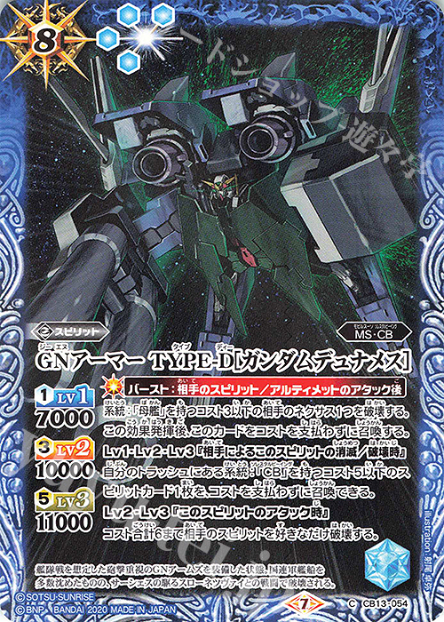 C GNアーマー TYPE-D[ガンダムデュナメス］ | 販売 | [CB13]ガンダム 宇宙を駆ける戦士 | バトルスピリッツ