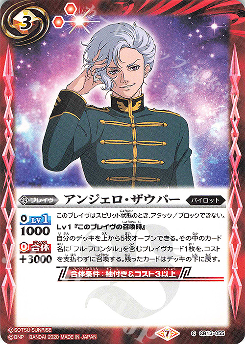 C アンジェロ・ザウパー | 販売 | [CB13]ガンダム 宇宙を駆ける戦士 | バトルスピリッツ
