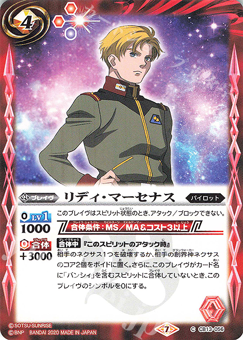 C リディ・マーセナス | 販売 | [CB13]ガンダム 宇宙を駆ける戦士 | バトルスピリッツ