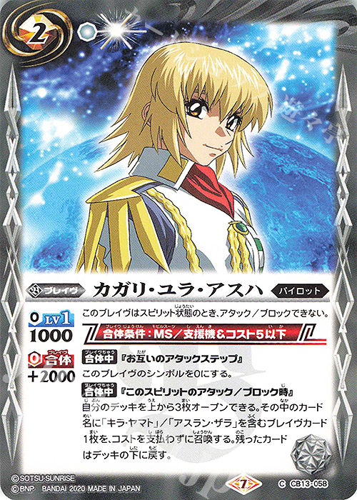C カガリ・ユラ・アスハ | 販売 | [CB13]ガンダム 宇宙を駆ける戦士 | バトルスピリッツ