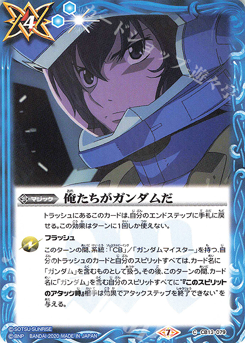 C 俺たちがガンダムだ | 買取 | [CB13]ガンダム 宇宙を駆ける戦士 | バトルスピリッツ