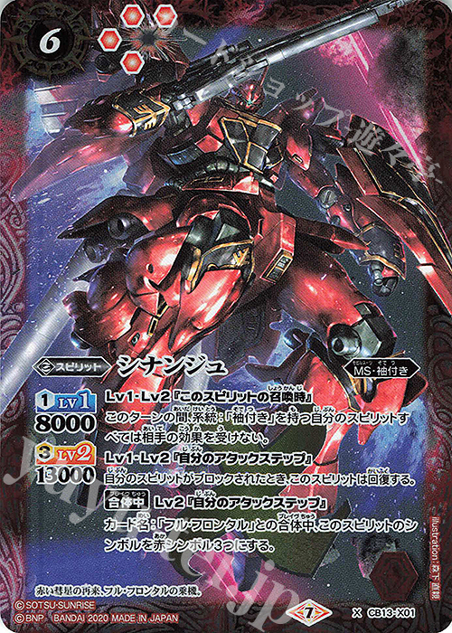 X シナンジュ | 買取 | [CB13]ガンダム 宇宙を駆ける戦士 | バトルスピリッツ