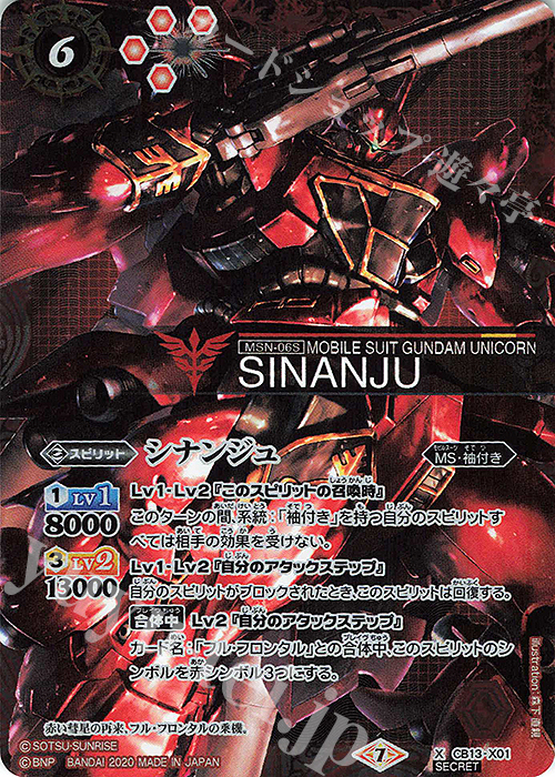 X-SEC シナンジュ(SECRET) | 販売 | [CB13]ガンダム 宇宙を駆ける戦士 | バトルスピリッツ