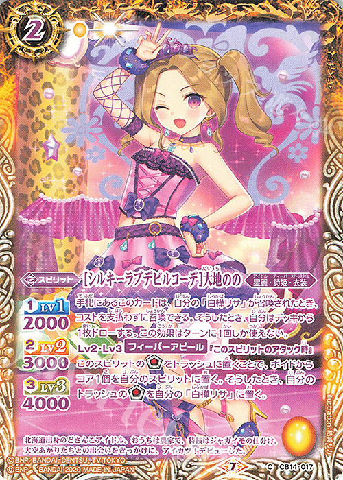 C [シルキーラブデビルコーデ]大地のの | 販売 | [CB14]オールアイカツ！ドリームオンステージ | バトルスピリッツ