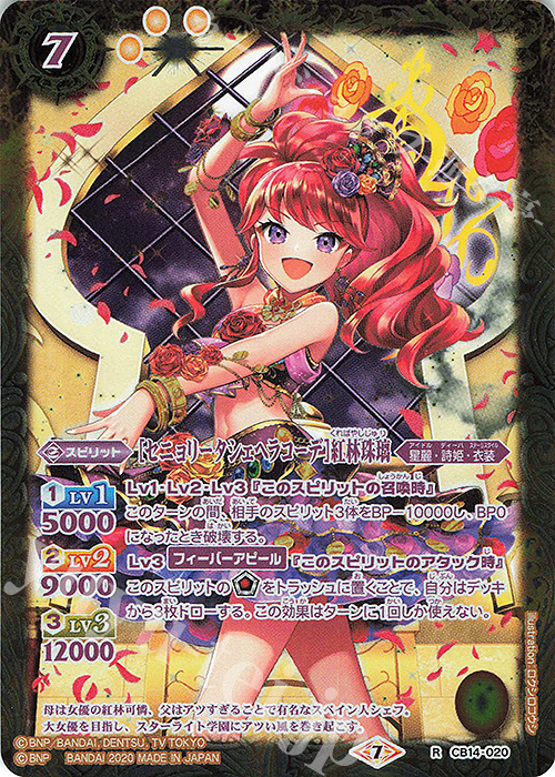 R [セニョリータシェヘラコーデ]紅林珠璃 | 販売 | [CB14]オールアイカツ！ドリームオンステージ | バトルスピリッツ