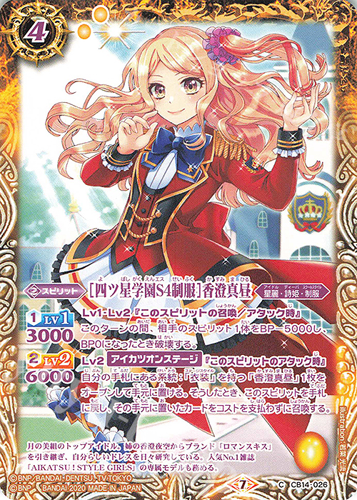C [四ツ星学園S4制服]香澄真昼 | 販売 | [CB14]オールアイカツ！ドリームオンステージ | バトルスピリッツ