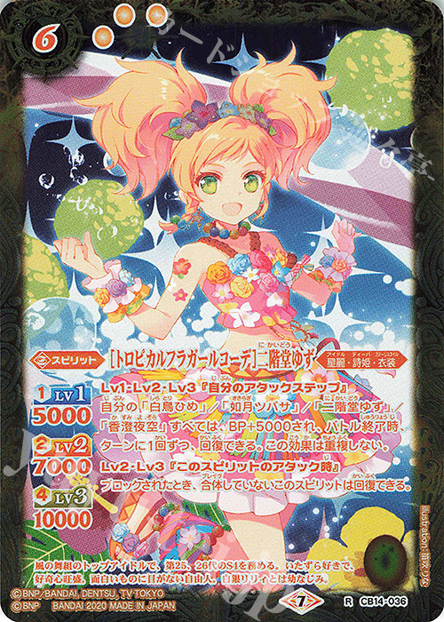 R [トロピカルフラガールコーデ]二階堂ゆず | 販売 | [CB14]オールアイカツ！ドリームオンステージ | バトルスピリッツ