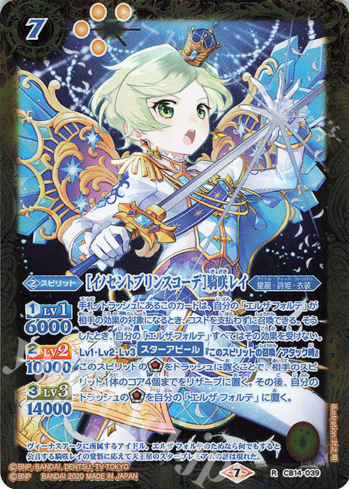 R [イノセントプリンスコーデ]騎咲レイ | 販売 | [CB14]オールアイカツ！ドリームオンステージ | バトルスピリッツ