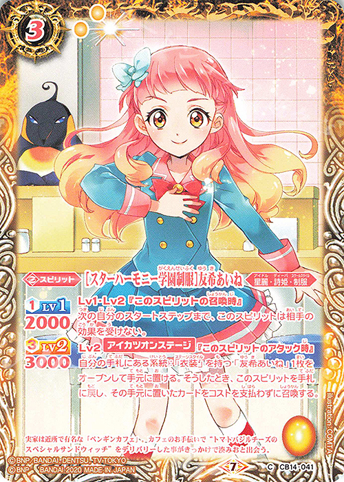 C [スターハーモニー学園制服]友希あいね | 販売 | [CB14]オールアイカツ！ドリームオンステージ | バトルスピリッツ