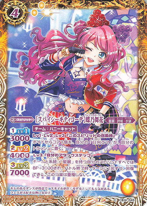 C [スパイシーキティコーデ]蝶乃舞花 | 販売 | [CB14]オールアイカツ！ドリームオンステージ | バトルスピリッツ