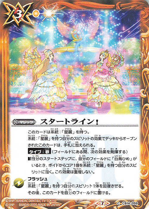 C スタートライン！ | 販売 | [CB14]オールアイカツ！ドリームオンステージ | バトルスピリッツ
