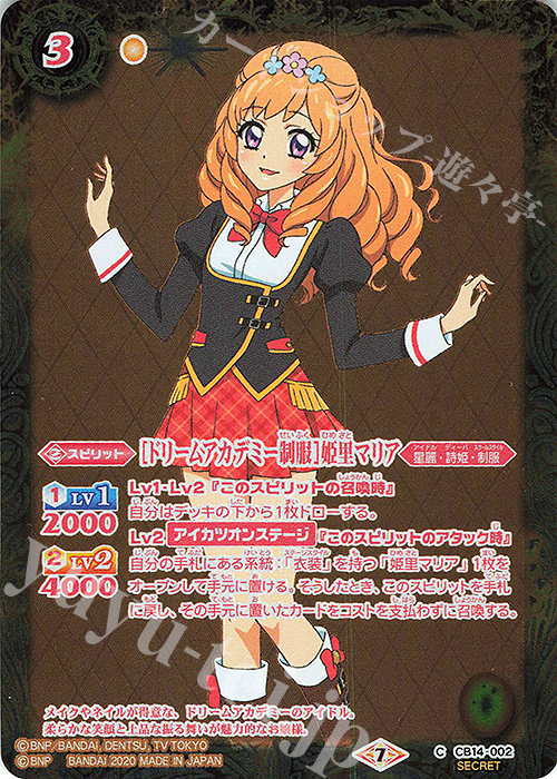 C-SEC [ドリームアカデミー制服]姫里マリア(SECRET) | 販売 | [CB14]オールアイカツ！ドリームオンステージ | バトルスピリッツ