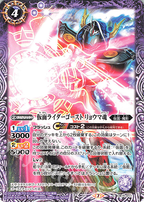 C 仮面ライダーゴースト リョウマ魂 | 販売 | [CB15]仮面ライダー -相棒との道- | バトルスピリッツ