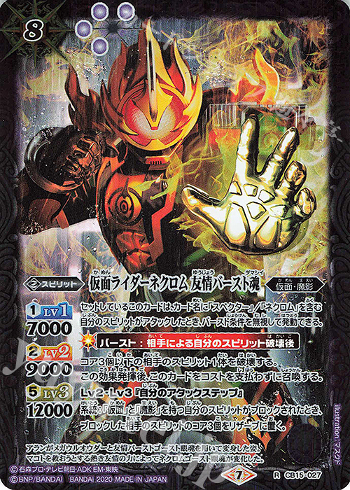 R 仮面ライダーネクロム 友情バースト魂 | 販売 | [CB15]仮面ライダー -相棒との道- | バトルスピリッツ