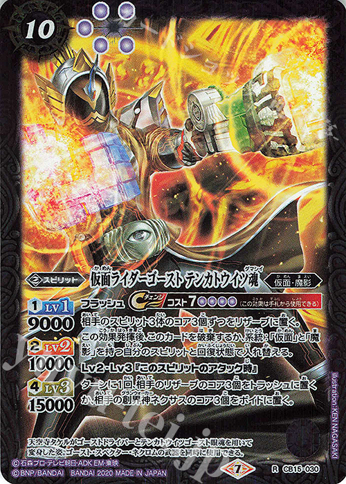 R 仮面ライダーゴースト テンカトウイツ魂 | 販売 | [CB15]仮面ライダー -相棒との道- | バトルスピリッツ