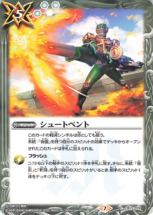 C シュートベント | 販売 | [CB15]仮面ライダー -相棒との道- | バトルスピリッツ