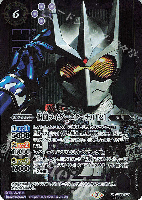 X-SEC 仮面ライダーエターナル [2](SECRET) | 販売 | [CB15]仮面ライダー -相棒との道- | バトルスピリッツ