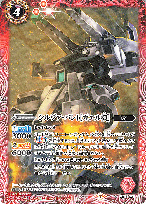 C シルヴァ・バレト[ガエル機] | 販売 | [CB16]ガンダム 戦場に咲く鉄の華 | バトルスピリッツ