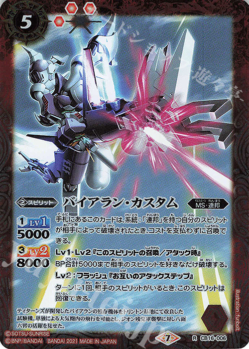 R バイアラン・カスタム | 販売 | [CB16]ガンダム 戦場に咲く鉄の華 | バトルスピリッツ