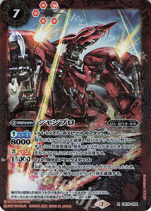 R シャンブロ | 販売 | [CB16]ガンダム 戦場に咲く鉄の華 | バトルスピリッツ