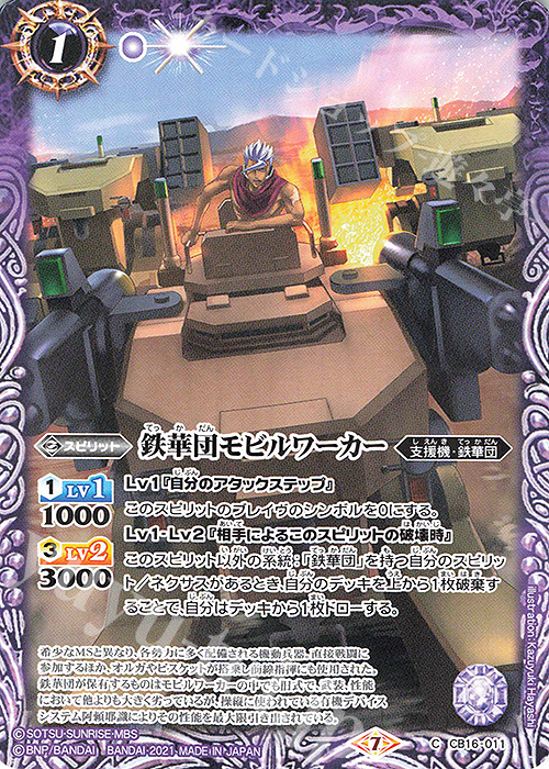 C 鉄華団モビルワーカー | 買取 | [CB16]ガンダム 戦場に咲く鉄の華 | バトルスピリッツ