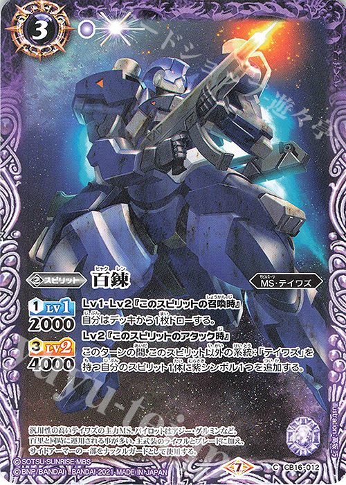 C 百錬 | 販売 | [CB16]ガンダム 戦場に咲く鉄の華 | バトルスピリッツ