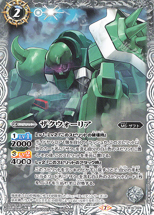C ザクウォーリア | 販売 | [CB16]ガンダム 戦場に咲く鉄の華 | バトルスピリッツ