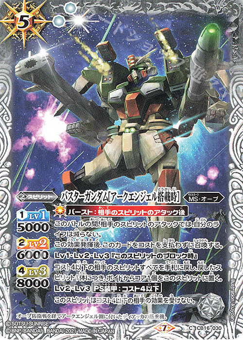 C バスターガンダム[アークエンジェル搭載時] | 販売 | [CB16]ガンダム 戦場に咲く鉄の華 | バトルスピリッツ
