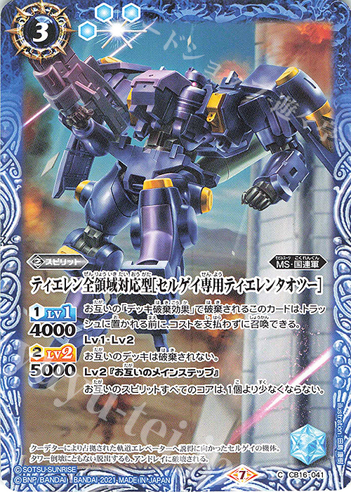 C ティエレン全領域対応型[セルゲイ専用ティエレンタオツー] | 販売 | [CB16]ガンダム 戦場に咲く鉄の華 | バトルスピリッツ