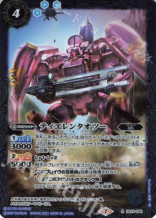 R ティエレンタオツー | 販売 | [CB16]ガンダム 戦場に咲く鉄の華 | バトルスピリッツ