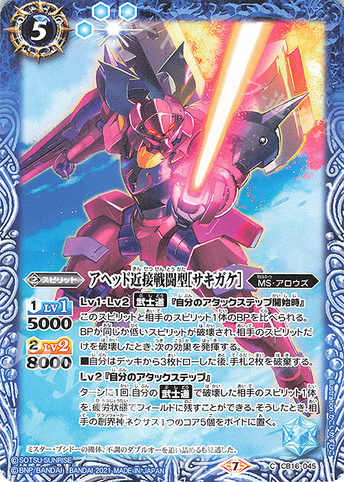 C アヘッド近接戦闘型[サキガケ] | 販売 | [CB16]ガンダム 戦場に咲く鉄の華 | バトルスピリッツ