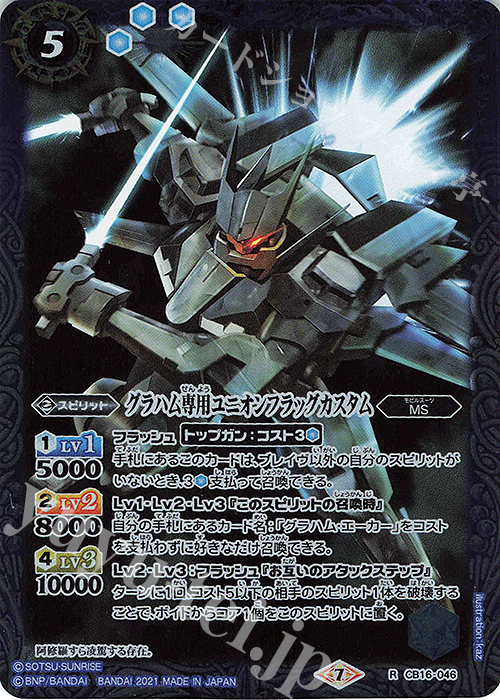 R グラハム専用ユニオンフラッグカスタム | 販売 | [CB16]ガンダム 戦場に咲く鉄の華 | バトルスピリッツ