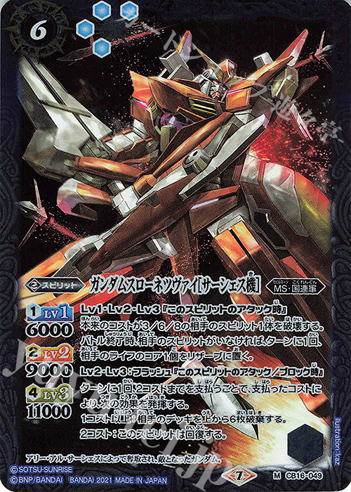 M ガンダムスローネツヴァイ[サーシェス機] | 販売 | [CB16]ガンダム 戦場に咲く鉄の華 | バトルスピリッツ