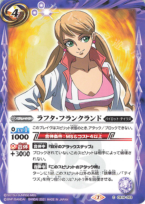 C ラフタ・フランクランド | 販売 | [CB16]ガンダム 戦場に咲く鉄の華 | バトルスピリッツ