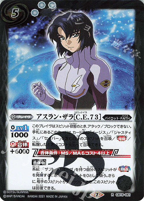 R アスラン・ザラ[C.E.73] | 販売 | [CB16]ガンダム 戦場に咲く鉄の華 | バトルスピリッツ