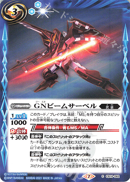C GNビームサーベル | 販売 | [CB16]ガンダム 戦場に咲く鉄の華 | バトルスピリッツ