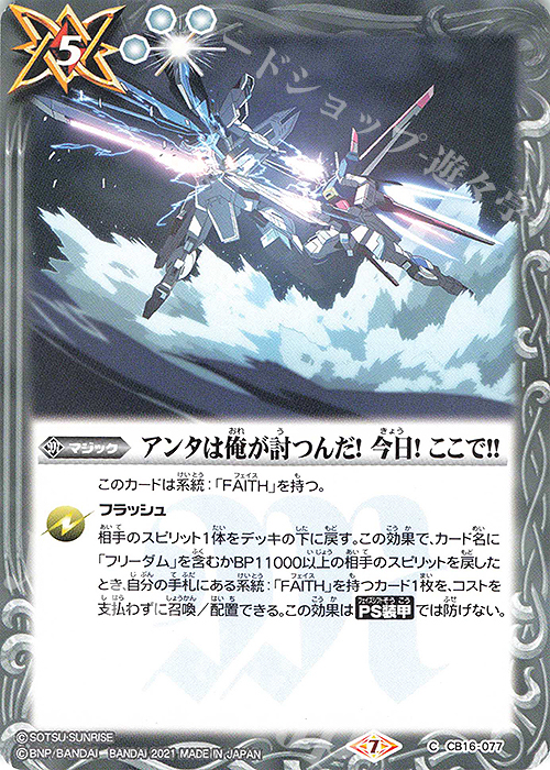 C アンタは俺が討つんだ！ 今日！ ここで！！ | 販売 | [CB16]ガンダム 戦場に咲く鉄の華 | バトルスピリッツ