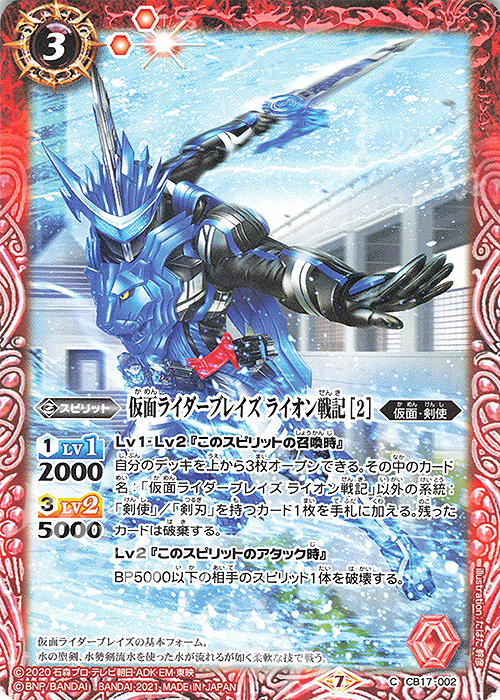 C 仮面ライダーブレイズ ライオン戦記 [2] | 販売 | [CB17]仮面ライダー 響鳴する剣 | バトルスピリッツ