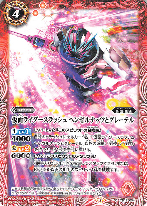 C 仮面ライダースラッシュ ヘンゼルナッツとグレーテル | 販売 | [CB17]仮面ライダー 響鳴する剣 | バトルスピリッツ