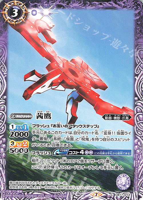 C 茜鷹 | 販売 | [CB17]仮面ライダー 響鳴する剣 | バトルスピリッツ