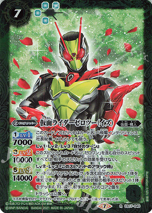 R 仮面ライダーゼロツー（イズ） | 販売 | [CB17]仮面ライダー 響鳴する剣 | バトルスピリッツ