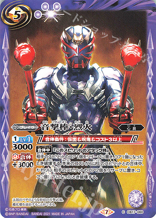 C 音撃棒・烈火 | 販売 | [CB17]仮面ライダー 響鳴する剣 | バトルスピリッツ