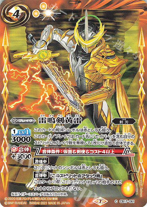 C 雷鳴剣黄雷 | 販売 | [CB17]仮面ライダー 響鳴する剣 | バトルスピリッツ